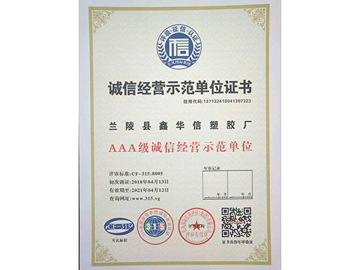 AAA級(jí)誠信經(jīng)營(yíng)示范單位