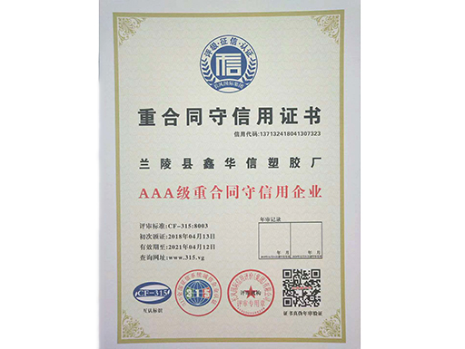 AAA級(jí)重合同守信用企業(yè)