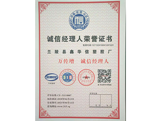 誠信經(jīng)理人榮譽(yù)證書