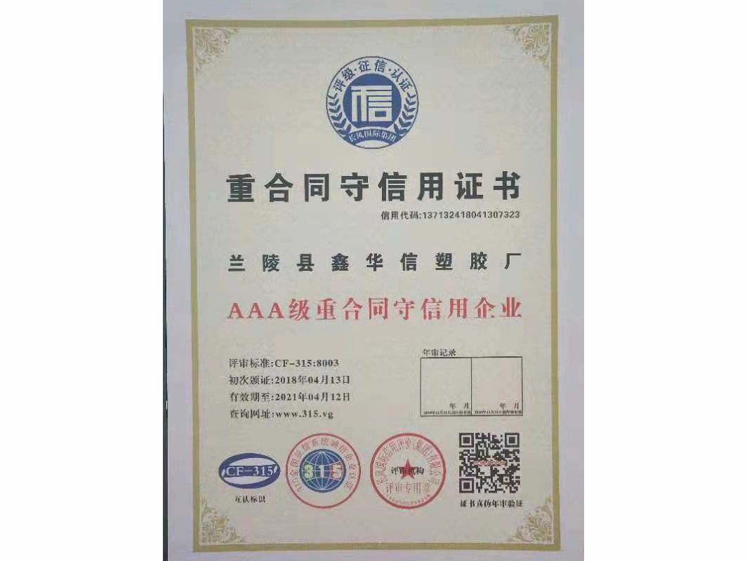 重合同守信用證書